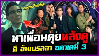 ปริศนาตอนจบคืออะไร? หาเพื่อนคุยหลังดู(สปอย) The Umbrella Academy Season 3