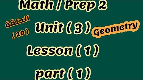 ماث تانيه اعدادي/ Unit 3/ lesson 1,/ Geometry/ part 1/ المعاصر 2026/ الترم الاول 