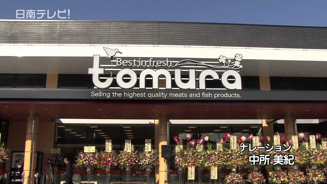 スーパー と むら 油津 店