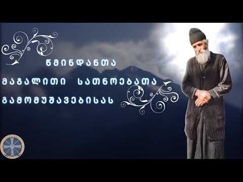 \"წმინდანთა მაგალითი სათნოებათა გამომუშავებისას\" ბერი პაისი ათონელი.