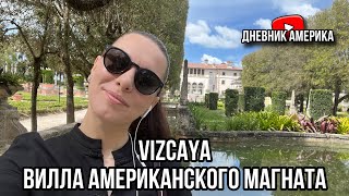 КУСОЧЕК ЕВРОПЫ В МАЙАМИ. ВИЛЛА ВИСКАЙЯ- ДОМ АМЕРИКАНСКОГО МАГНАТА.