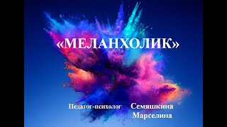 Меланхолик