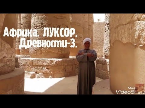 Луксор. Карнакский храм. Экскурсия.