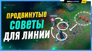 Продвинутые фишки лайнфазы League of Legends [Гайд на Мид]