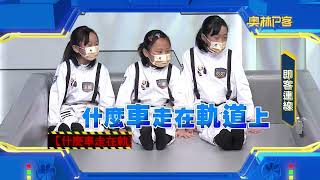 奧林P客第15季#1265- #1267:東湖國小、來惠國小、林森國小