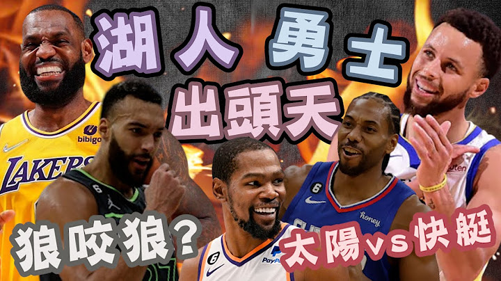 NBA🏀完美结局？勇士打国王，快艇PK太阳！为什么湖人第七名其实也不差？(Johnny聊nba) - 天天要闻