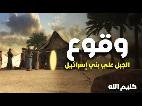 حصريا مسلسل كليم الله 2 الحلقة 8 لحظة وقوع الجبل على بنى اسرائيل 