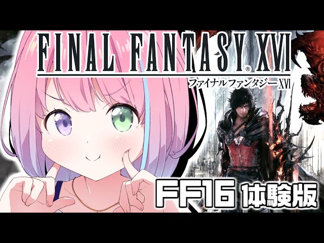 【 FF16 】体験版「ファイナルファンタジーXVI」で遊んでみるのら～！【姫森ルーナ/ホロライブ】のサムネイル