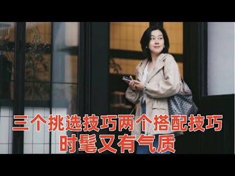 【中年女性穿什麽風衣好看】3個挑選技巧，2個搭配技巧，讓你時髦又有氣質#穿搭教程#穿搭分享#時尚穿搭#健康常識#女性健康#養生保健#健康#健康飲食