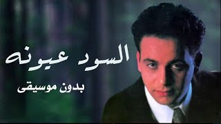 السود عيونه - بدون موسيقى - مصطفى قمر اغاني بدون موسيقى دفوف اسلامية