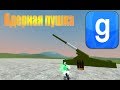 Garry's mod-- Ядерная пушка - мини ядерная боеголовка