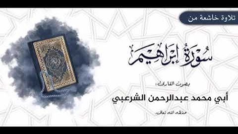 تلاوة خاشعة. من سورة إبراهيم. بصوت القارى((أبي محمد عبدالرحمن الشرعبي)) حفظه الله تعالى"