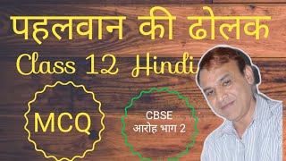 Pahalwan Ki Dholak Class 12 Hindi MCQ | पहलवान की ढोलक |Very Important Question CBSE Board Exam 2021