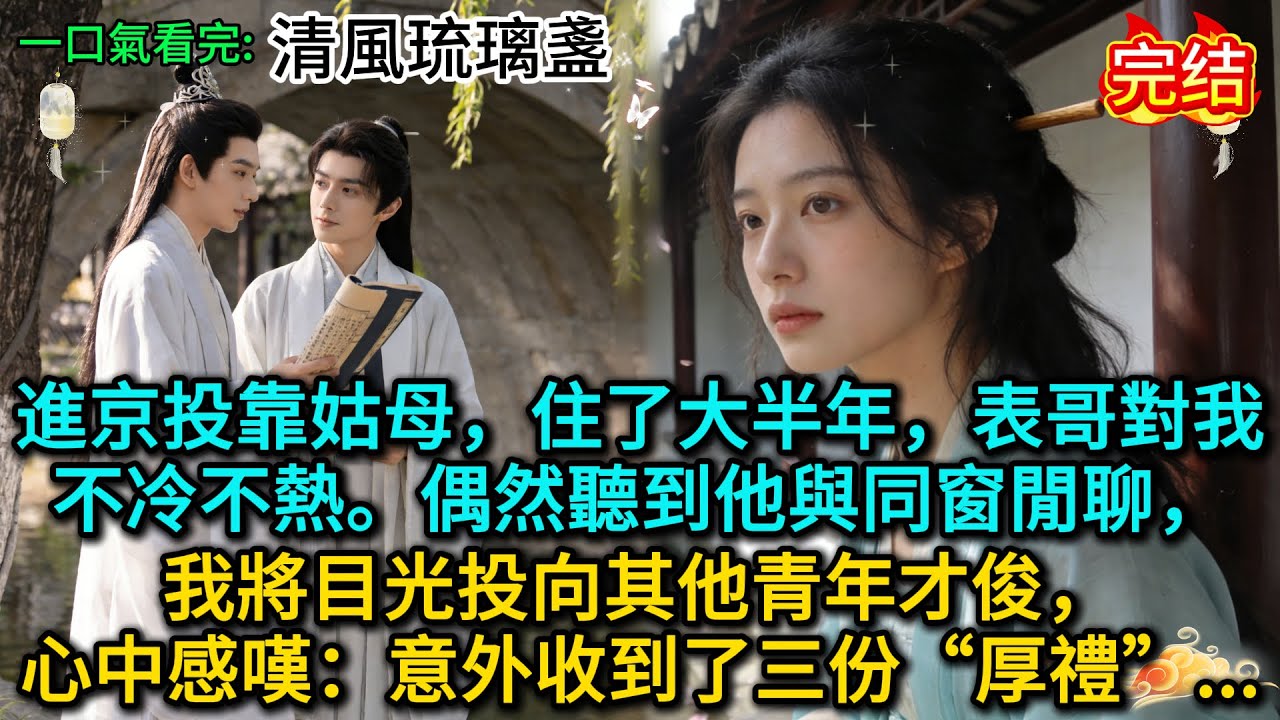 進京投靠姑母，住了大半年，表哥對我不冷不熱。偶然聽到他與同窗閒聊，我將目光投向其他青年才俊，心中感嘆：意外收到了三份“厚禮”......