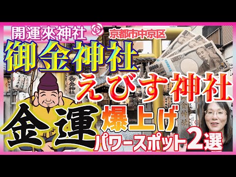 御金神社・ゑびす神社（京都）　金運アップを望むなら先ず知ろう！お札の始まりは神社から！