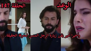 الوعد الحلقة 147// أمير يقرر زيارة الرجل المسن لمعرفة الحقيقة