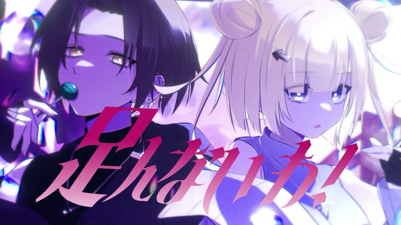 足んないわ - [ cover. ]