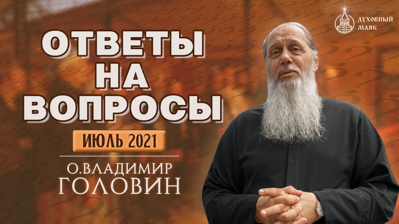 Новое! О. Владимир Головин. Прямой Эфир От 11 Июля. Ответы На.