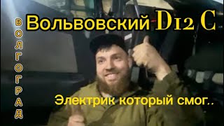 Волгоград. Вольво Переделываю после местных электриков Volvo