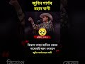 জুবিন গাৰ্গৰ আন এটা মহান বাণী🥹 #assam #viral #shorts #news #reels #trending