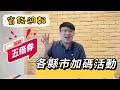 省錢週報1019 | 各縣市加碼抽獎活動《上集》 | 豪宅汽車抽起來🥳 | 【迷糊廚房】