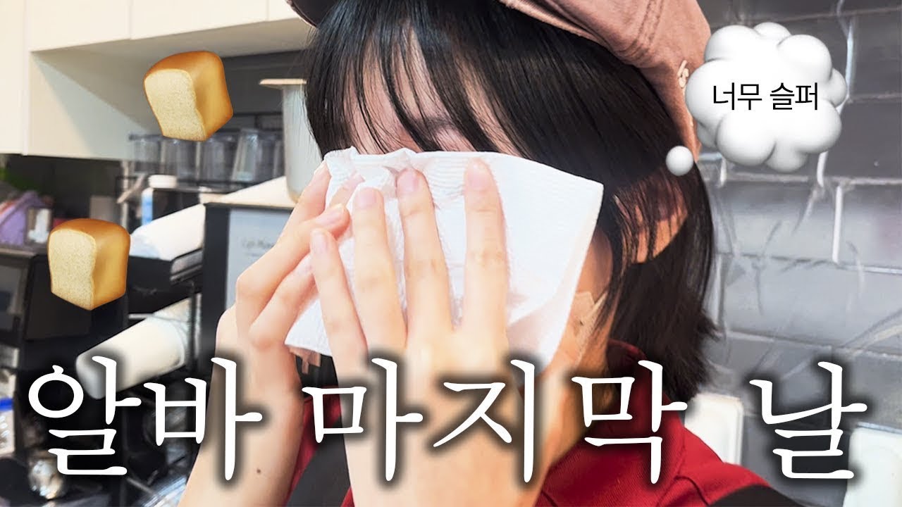4년동안 알바했던 이삭토스트 끝끝