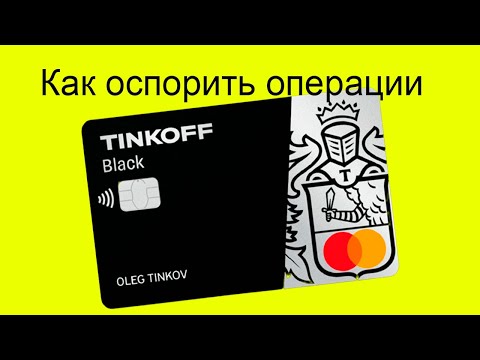 Как оспорить операцию по карте Тинькофф