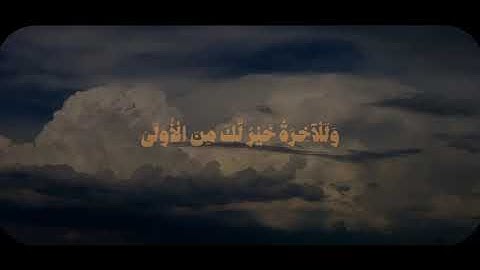 سورة الضحى راحة نفسية☁️♥️