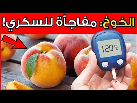 هل الخوخ يرفع سكر الدم اكتشف الحقيقة وكيفية تناوله بشكل صحي لمرضى السكري