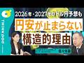 【なぜ円安は止まらないのか？】円安の構造的理由／日本企業の決定が円安を招く／キャリートレード巻き戻しはあるのか／2026年と2027年のドル円／株式相場と債券相場の見通し／THINKpod