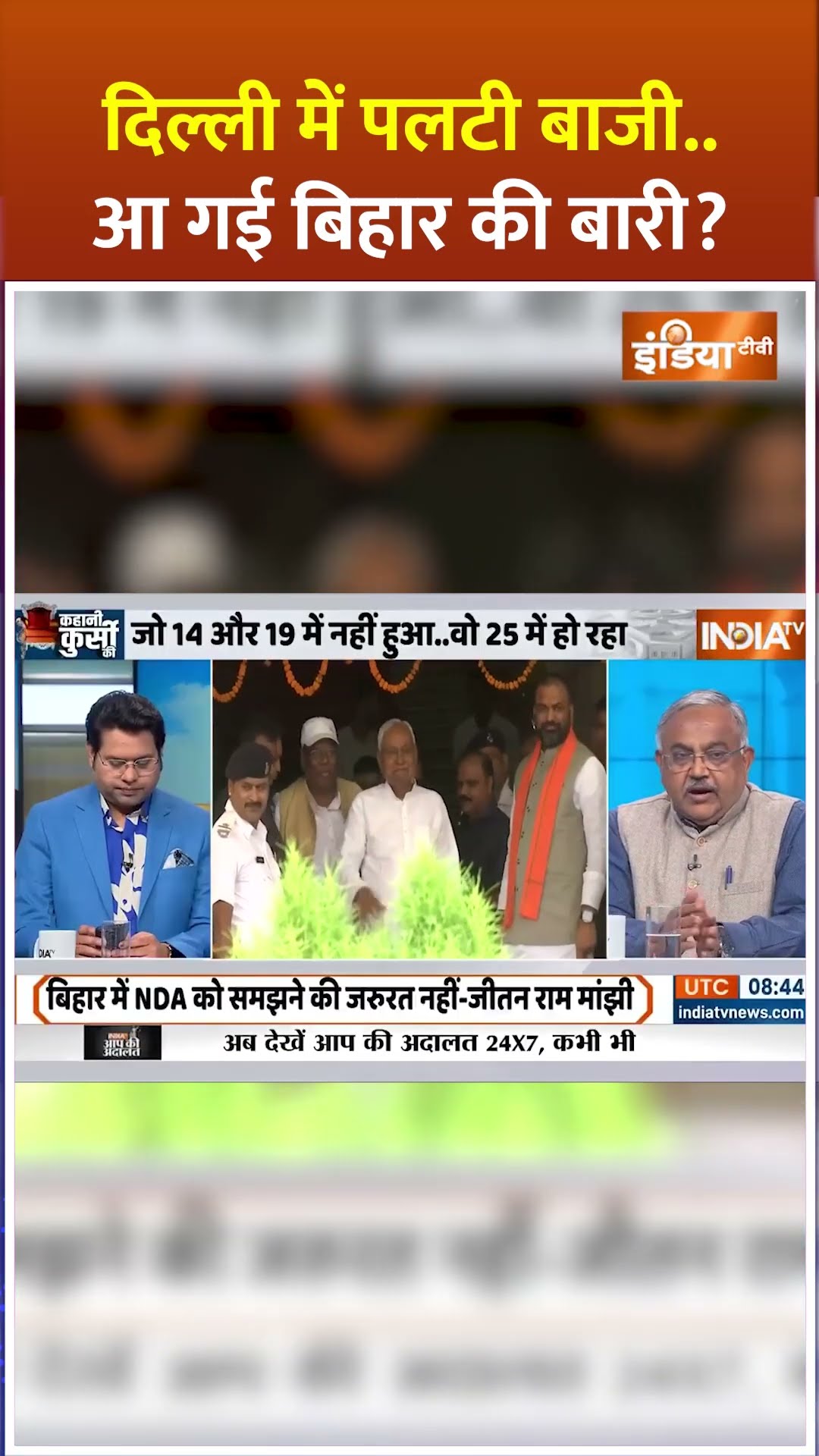 दिल्ली में पलटी बाजी आ गई बिहार की बारी? #bhagwantmann #arvindkejriwal #breakingnews #aamaadmiparty