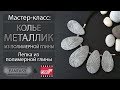 Мастер-класс: Колье "Металлик" из полимерной глины FIMO/polymer clay tutorial