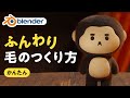 【Blender初心者】ふわふわな毛の作り方｜誰でもできるパーティクルシステム入門