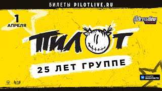 ПилОт — 25 лет группе в Москве (1.04.2022, Adrenaline Stadium), 16+