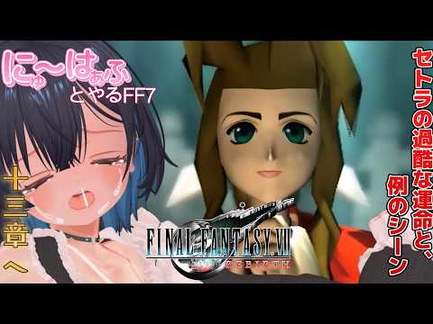 【FINAL FANTASY VII REBIRTH #44 】Discを入れ替えなきゃ(泣)【ネタバレあり/ #ニューハーフ 】
