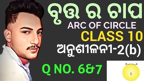 ବୃତ୍ତ ର ଚାପ (ARC OF CIRCLE) class 10 geometry exercise -2(b) in odia || Q no. 6&7 || ଅନୁଶୀଳନୀ-2(b)