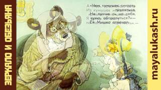 Зеркало и обезьяна. Басня дедушки Крылова для детей Зеркало и обезьяна. Басня дедушки Крылова для детей