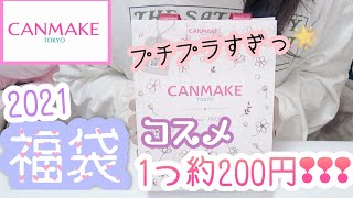 【キャンメイク＊福袋】コスパ神❢1つ約200円のコスメ福袋開封レビュー❤