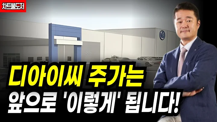 디아이씨 주가는 앞으로 '이렇게' 됩니다!이번주 부터 이렇게 대응 하세요!(주가전망, 차트분석,목표가,손절가)