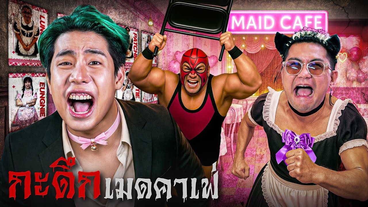 Dark เมดคาเฟ่ของนักธุรกิจโรคจิต SPD X ลุงเอ (กะดึก Ep. 19)