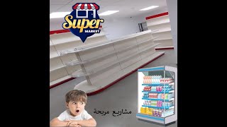 Rayonnage Gondole / رفوف المحلات تجارية /mini market/ مشاريع ناجحة