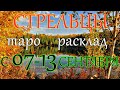 ГОРОСКОП СТРЕЛЬЦЫ С 07 ПО 13 СЕНТЯБРЯ НА НЕДЕЛЮ.2020