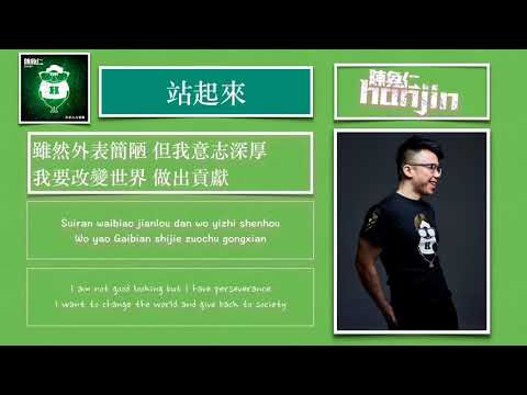 陳奐仁 Hanjin《站起來》[Lyric Video]