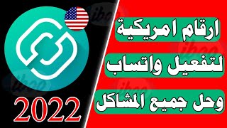 الحصول على رقم وهمي امريكي 2022 لعمل حساب واتس اب رقم امريكي لتفعيل الوتس اب في دقائق