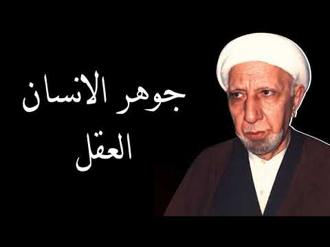 جوهر الانسان العقل