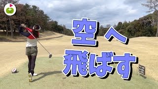 飛ばしたいなら打球の方向はどうすべき？【安楽プロとスクランブルゴルフ#3】