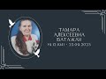 Похоронное Служение - Тамара Алексеевна Батажан