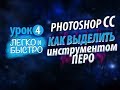 Photoshop CC. Как выделить объект инструментом Перо