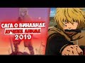 САГА О ВИНЛАНДЕ - ЛУЧШЕЕ АНИМЕ 2019