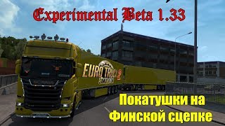 Euro Truck Simulator 2 Experimental Beta 1.33 | Покатушки на Финской сцепке Euro Truck Simulator 2 Experimental Beta 1.33 | Покатушки на Финской сцепке